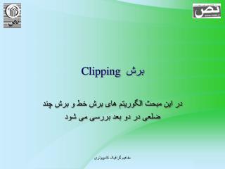 برش Clipping