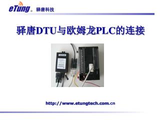 驿唐 DTU 与欧姆龙 PLC 的连接