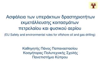 Καθηγητής Πάνος Παπαναστασίου Κοσμήτορας Πολυτεχνικής Σχολής Πανεπιστήμιο Κύπρου