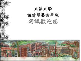 大葉大學 設計暨藝術學院 竭誠歡迎您