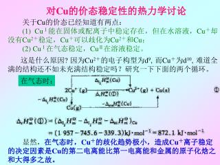关于 Cu 的价态已经知道有两点： (1) Cu Ⅰ 能在固体或配离子中稳定存在，但在水溶液， Cu ＋ 却没有 Cu 2 ＋ 稳定， Cu ＋ 可以歧化为 Cu 2 ＋ 和 Cu ；