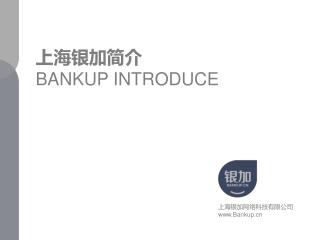 上海银加简介 BANKUP INTRODUCE