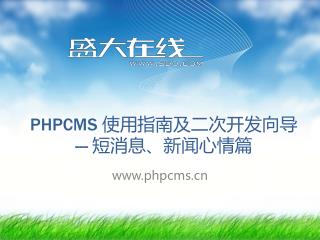 PHPCMS 使用指南及二次开发向导 --- 短消息、新闻心情篇