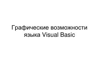 Графические возможности языка Visual Basic