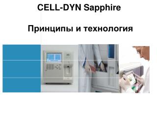 CELL-DYN Sapphire Принципы и технология