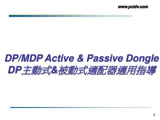 DP/MDP Active &amp; Passive Dongle DP 主動式 &amp; 被動式適配器適用指導