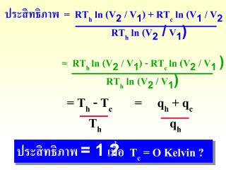 ประสิทธิภาพ = RT h ln (V 2 / V 1 ) + RT c ln (V 1 / V 2 )