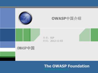 OWASP 中国介绍