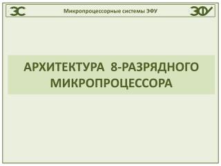 Микропроцессорные системы ЭФУ