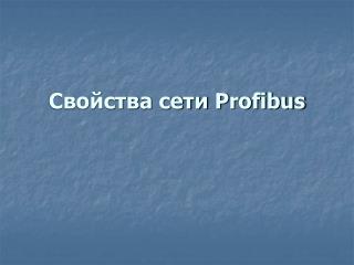 Свойства сети Profibus