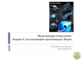 Мультимедиа технологии. Лекция 4. Составляющие мультимедиа. Видео