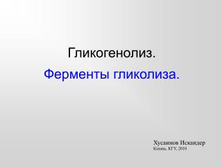 Гликогенолиз. Ферменты гликолиза.