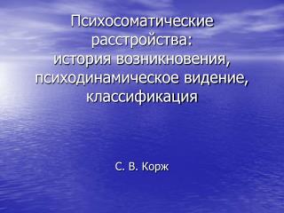 Психосоматические расстройства: история возникновения, психодинамическое видение, классификация