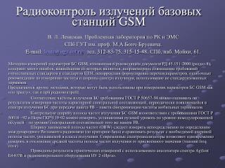 Радиоконтроль излучений базовых станций GSM