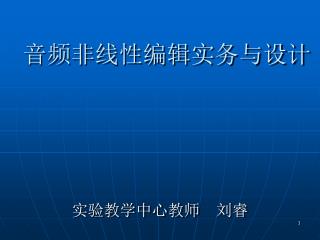 音频非线性编辑实务与设计