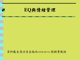 EQ 與情緒管理