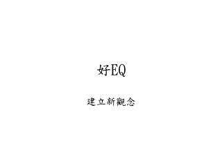 好 EQ