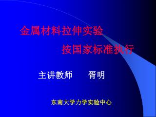 金属材料拉伸实验 按国家标准执行