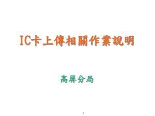 IC 卡上傳相關作業說明