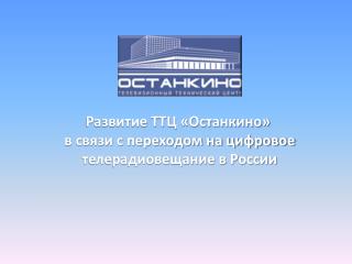 Развитие ТТЦ «Останкино» в связи с переходом на цифровое телерадиовещание в России