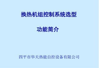 换热机组控制系统选型