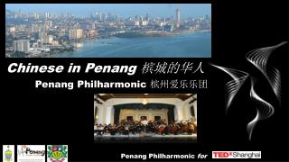 Chinese in Penang 槟城的华 人 Penang Philharmonic 槟 州爱乐乐团