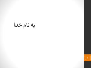 به نام خدا