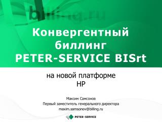 Конвергентный биллинг PETER-SERVICE BISrt