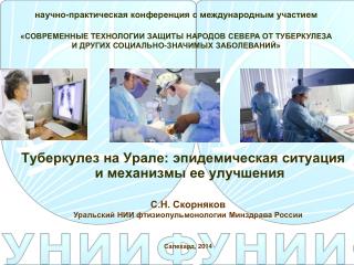 Туберкулез на Урале: эпидемическая ситуация и механизмы ее улучшения