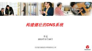 构建健壮的 DNS 系统