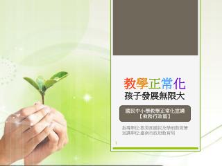 指導單位 : 教育部國民及學前教育署 宣講單位 : 臺南市政府教育局