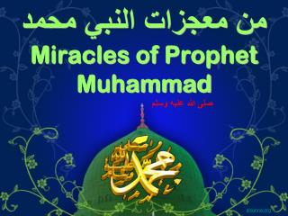 من معجزات النبي محمد Miracles of Prophet Muhammad
