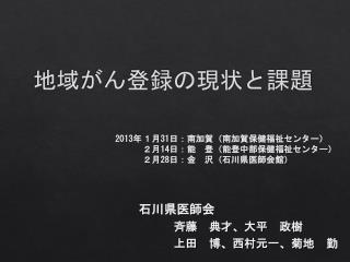 地域がん登録の現状と課題