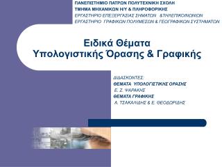 Ειδικά Θέματα Υπολογιστικής Όρασης &amp; Γραφικής