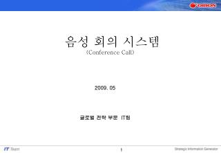 음성 회의 시스템 (Conference Call)