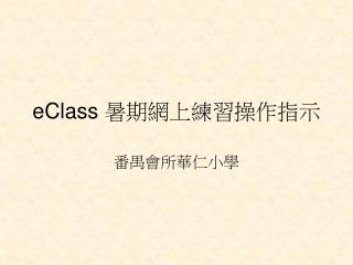 eClass 暑期網上練習操作指示