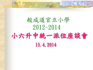般咸道官立小學 2012-2014 小六升中統一派位座談會 15.4.2014