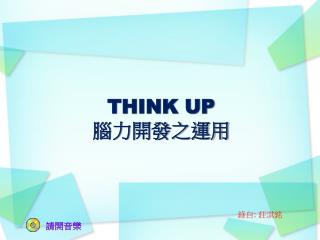 THINK UP 腦力開發之運用