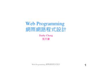 Web Programming 網際網路程式設計