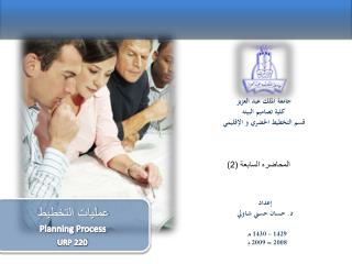جامعة الملك عبد العزيز كلية تصاميم البيئه قسم التخطيط الحضري و الإقليمي