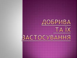 Добрива та їх застосування