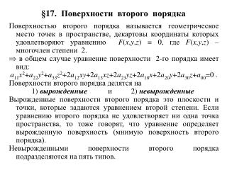 §1 7 . Поверхности второго порядка