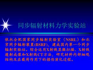 同步辐射材料力学实验站