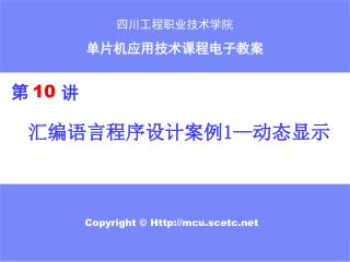 汇编语言程序设计案例 1— 动态显示