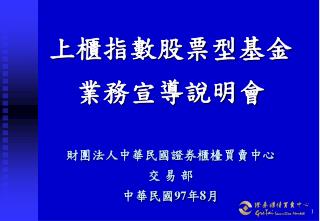 上櫃指數股票型基金 業務宣導說明會