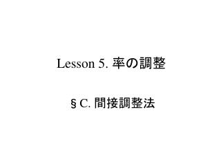 Lesson 5. 率の調整