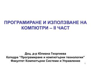 ПРОГРАМИРАНЕ И ИЗПОЛЗВАНЕ НА КОМПЮТРИ – II ЧАСТ Доц. д-р Юлиана Георгиева