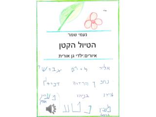 לטיול יצאנו גן אורית ברכה-בני ברק