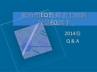 新竹市 EQ 教育志工培訓 「我是 EQ 高手」