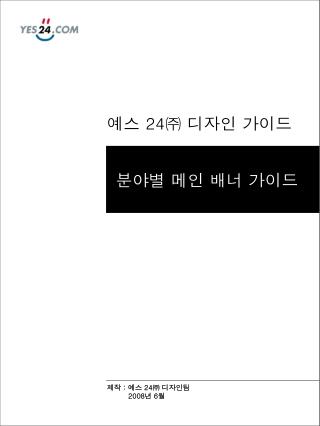 예스 24㈜ 디자인 가이드